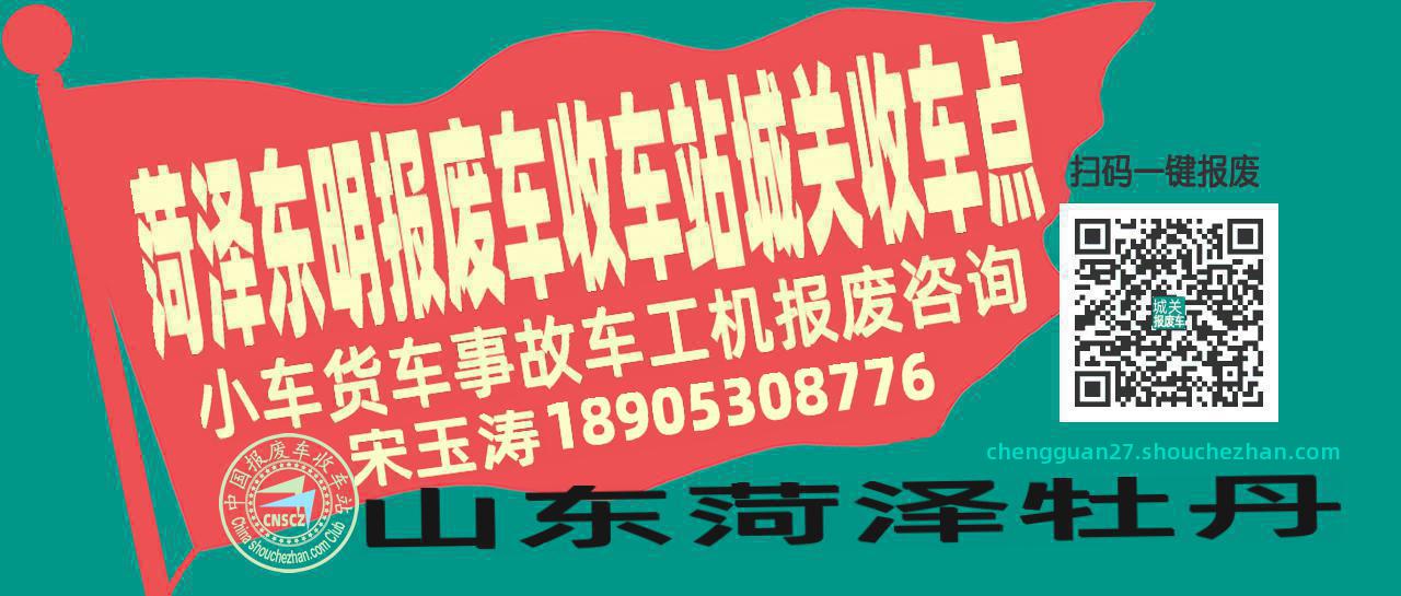 菏泽东明报废车收车站城关收车点